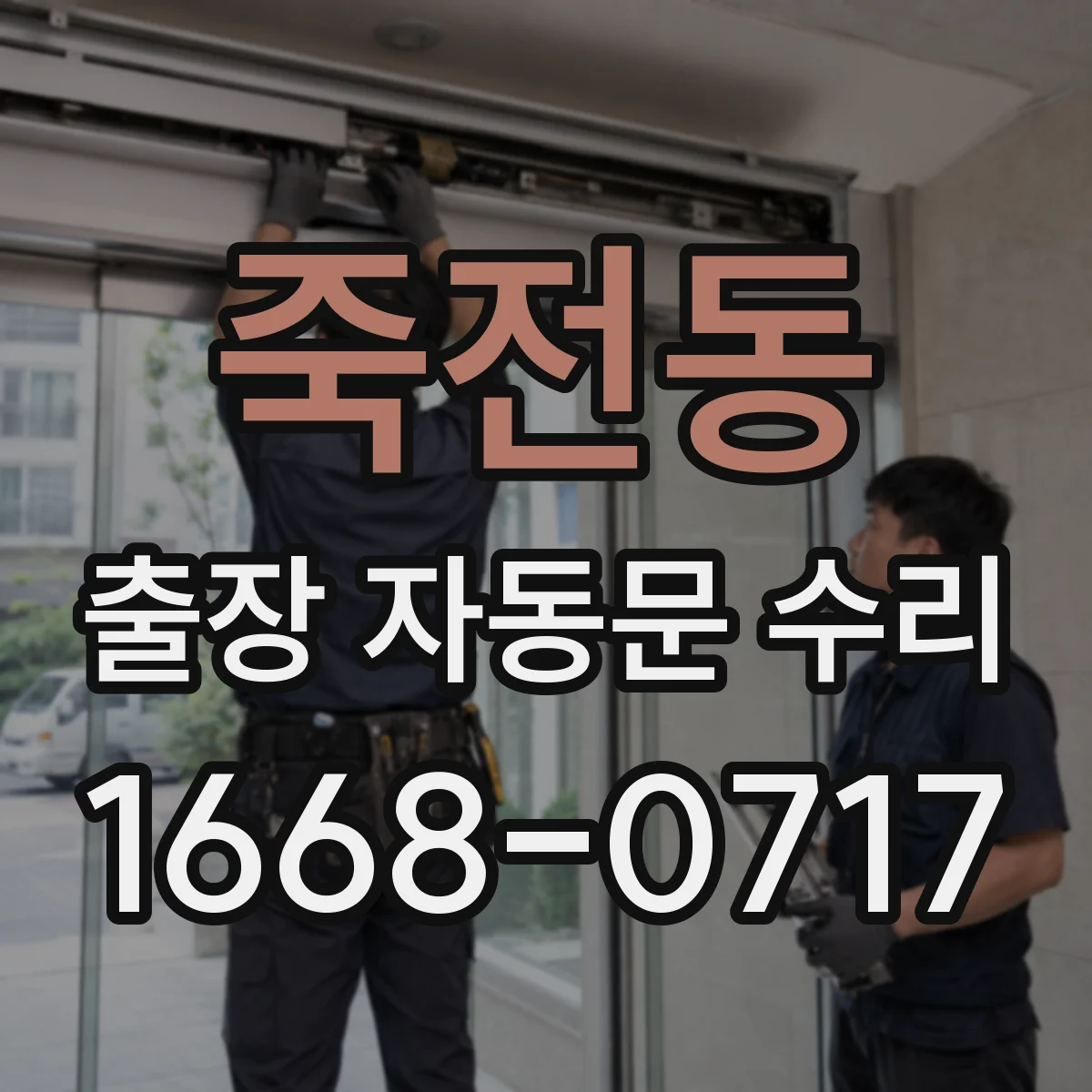 죽전동 출장 자동문 수리
