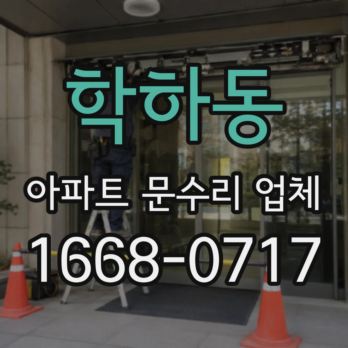 학하동 아파트 문수리 업체