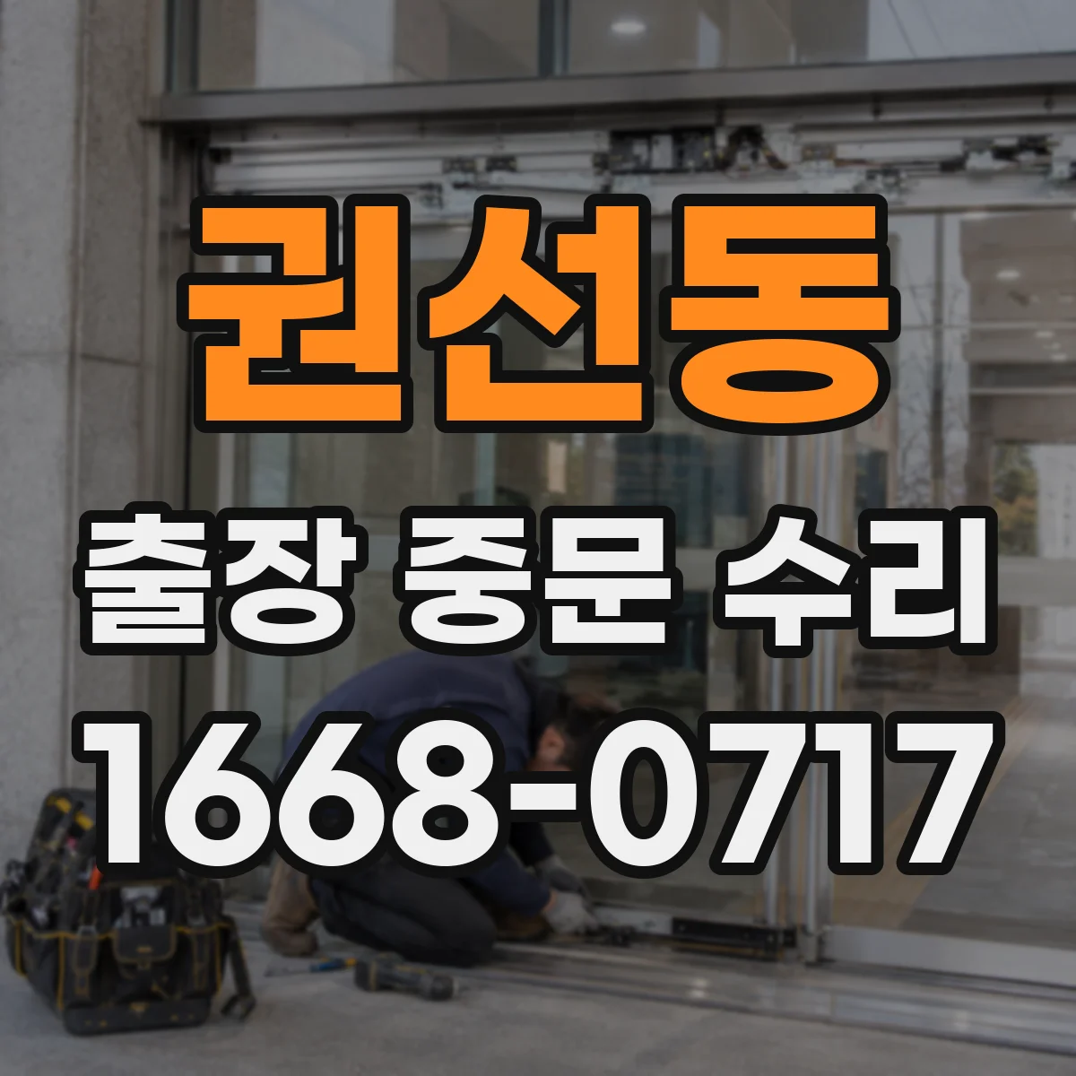 권선동 출장 중문 수리