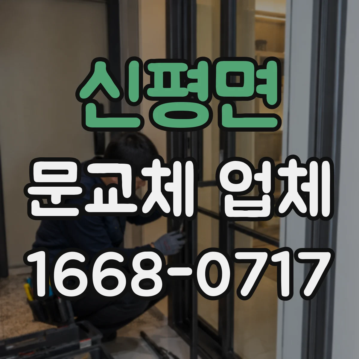 신평면 문교체 업체