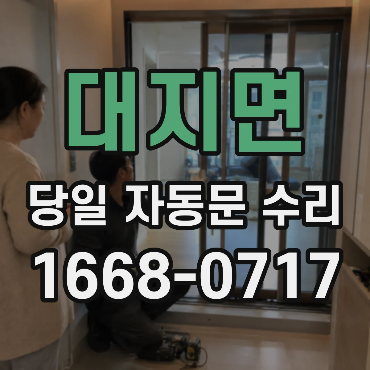 대지면 당일 자동문 수리