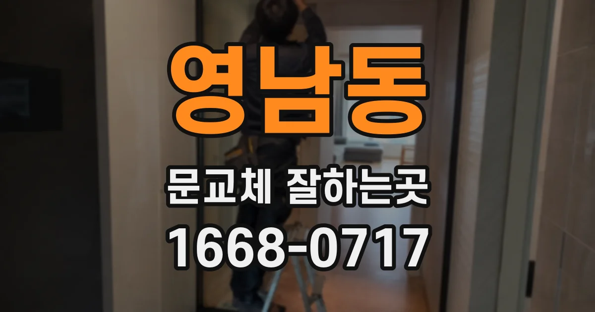 영남동 문교체 잘하는곳