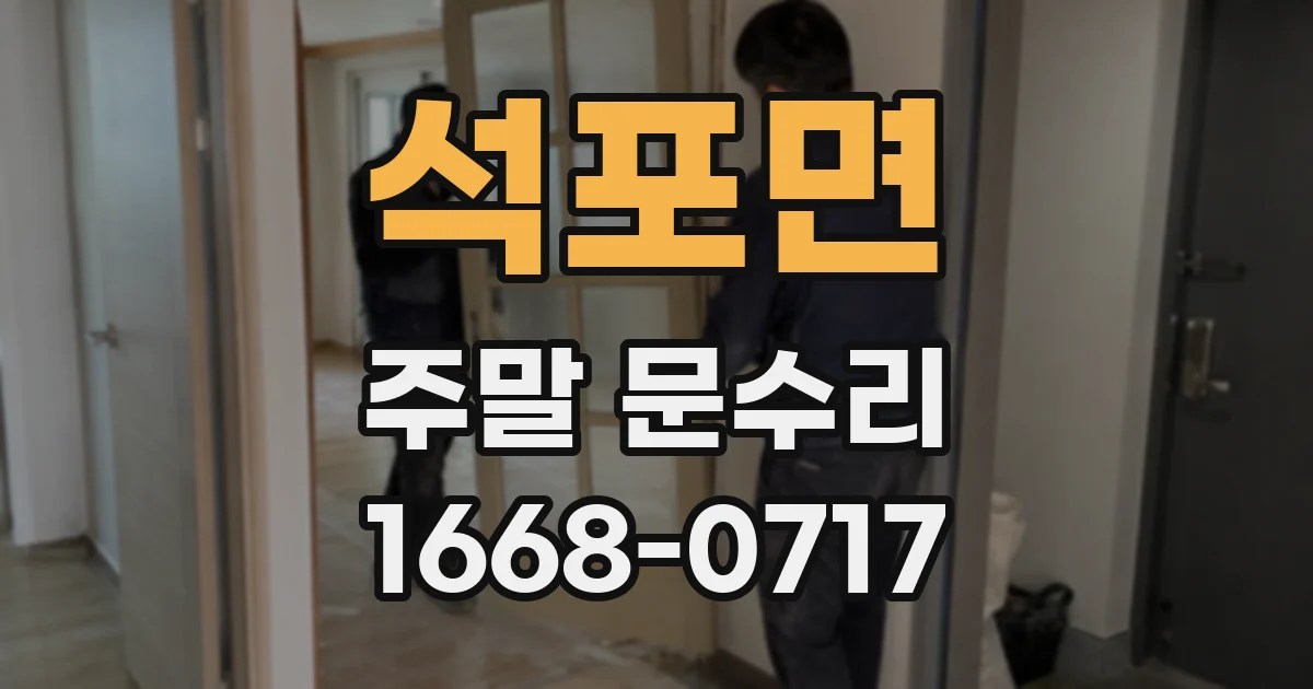 석포면 주말 문수리