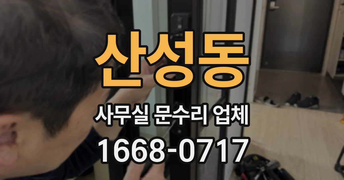 산성동 사무실 문수리 업체