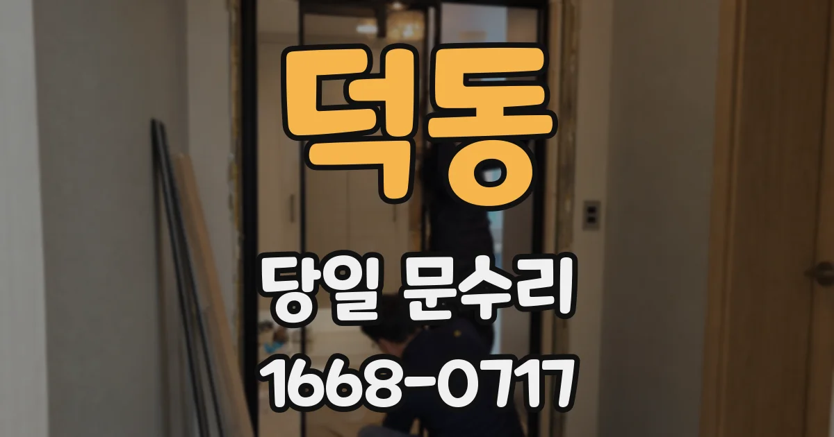 덕동 당일 문수리