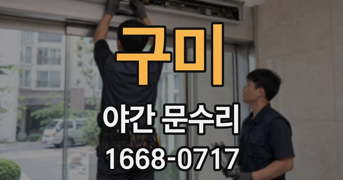 구미 야간 문수리