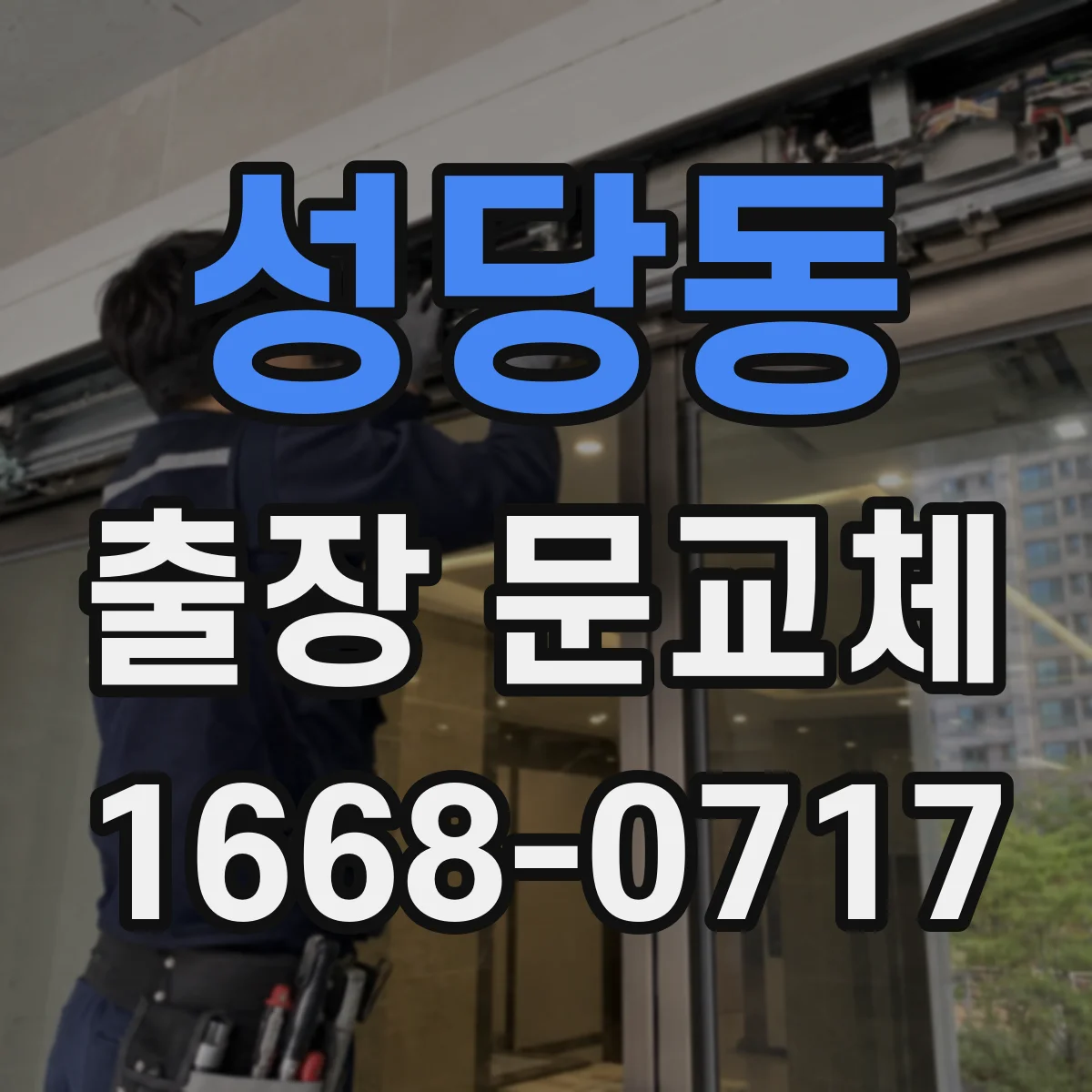 성당동 출장 문교체