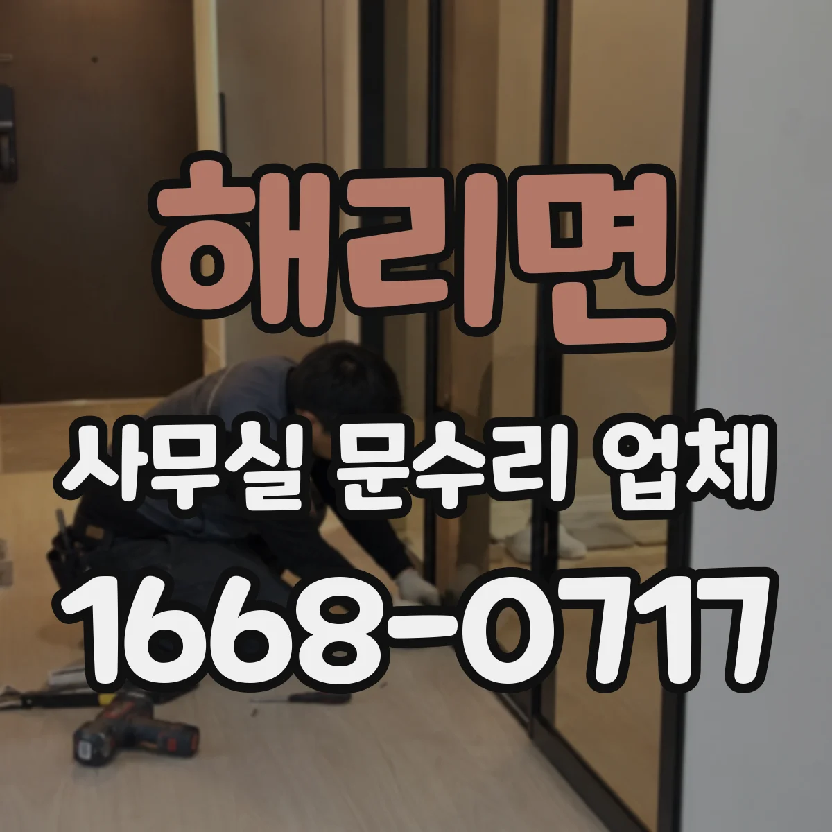 해리면 사무실 문수리 업체