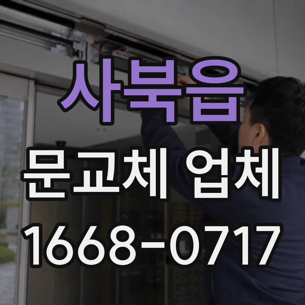 사북읍 문교체 업체