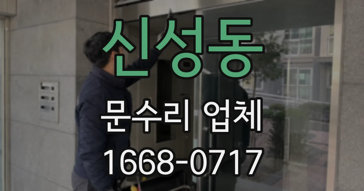 신성동 문수리 업체
