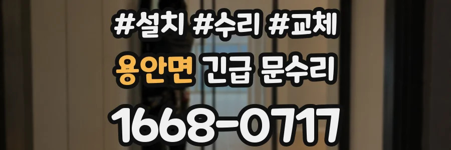 용안면 긴급 문수리