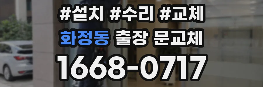 화정동 출장 문교체