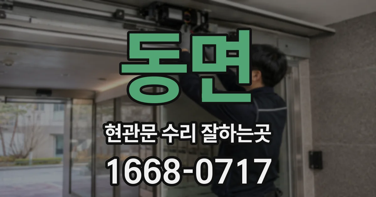 동면 현관문 수리 잘하는곳