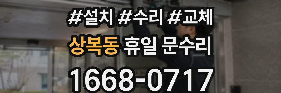 상복동 휴일 문수리