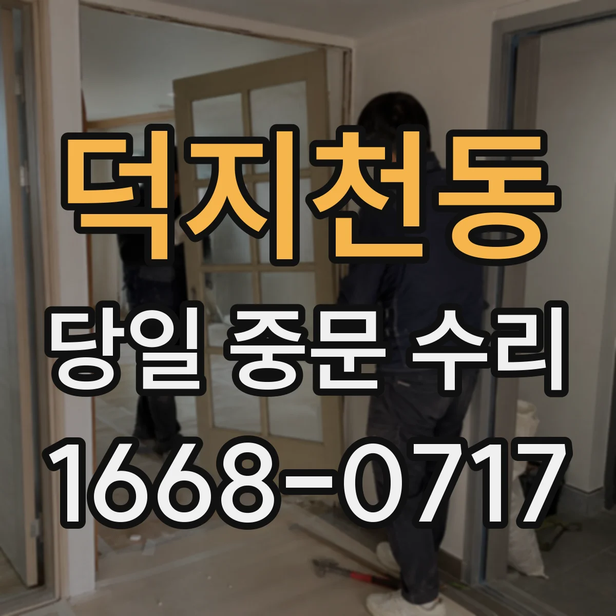 덕지천동 당일 중문 수리