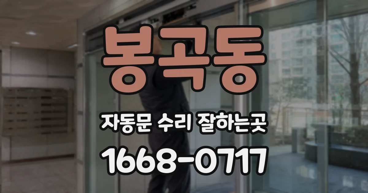 봉곡동 자동문 수리 잘하는곳