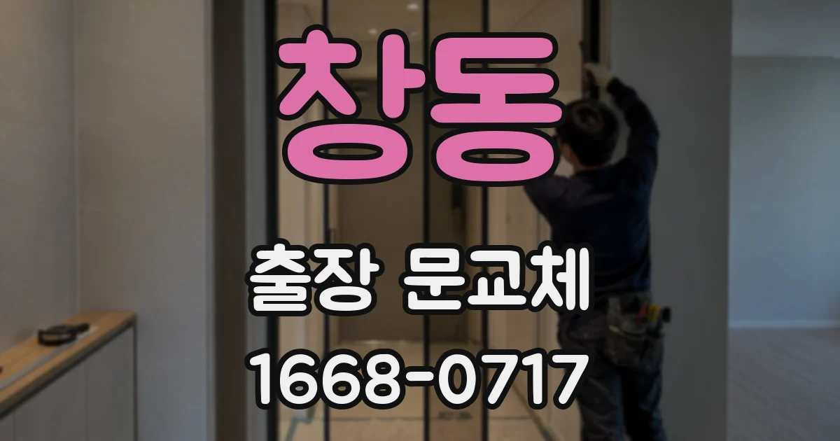 창동 출장 문교체