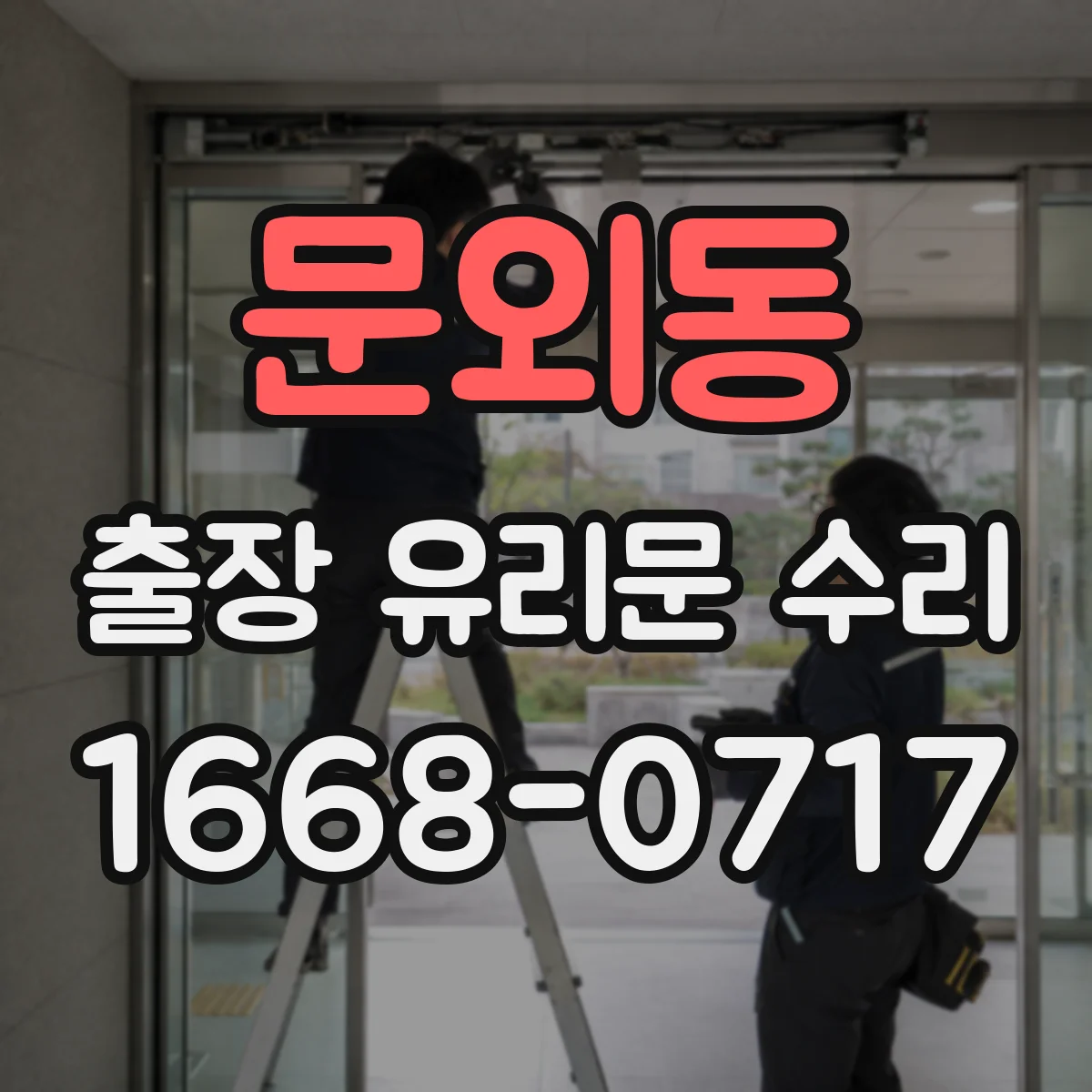 문외동 출장 유리문 수리