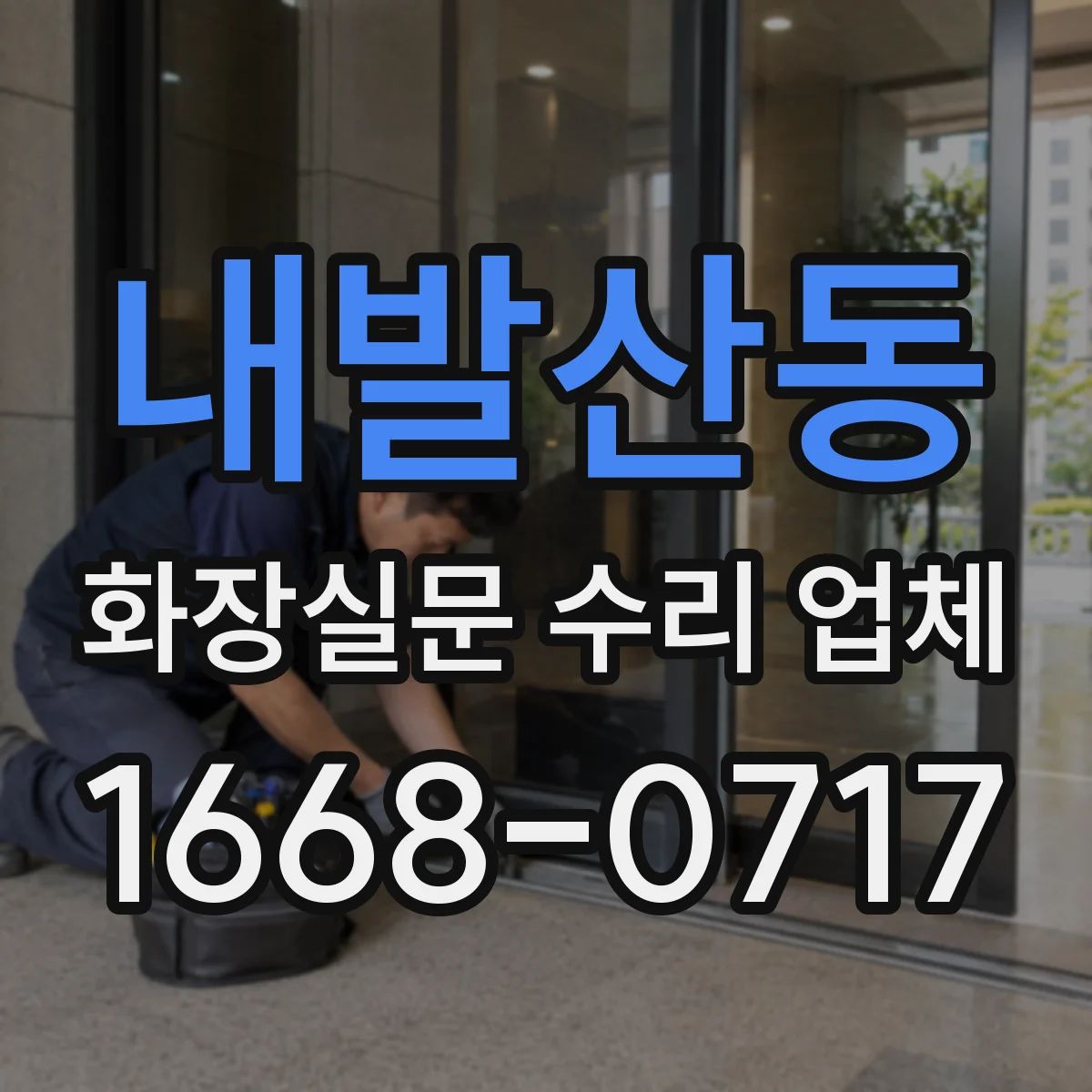 내발산동 화장실문 수리 업체
