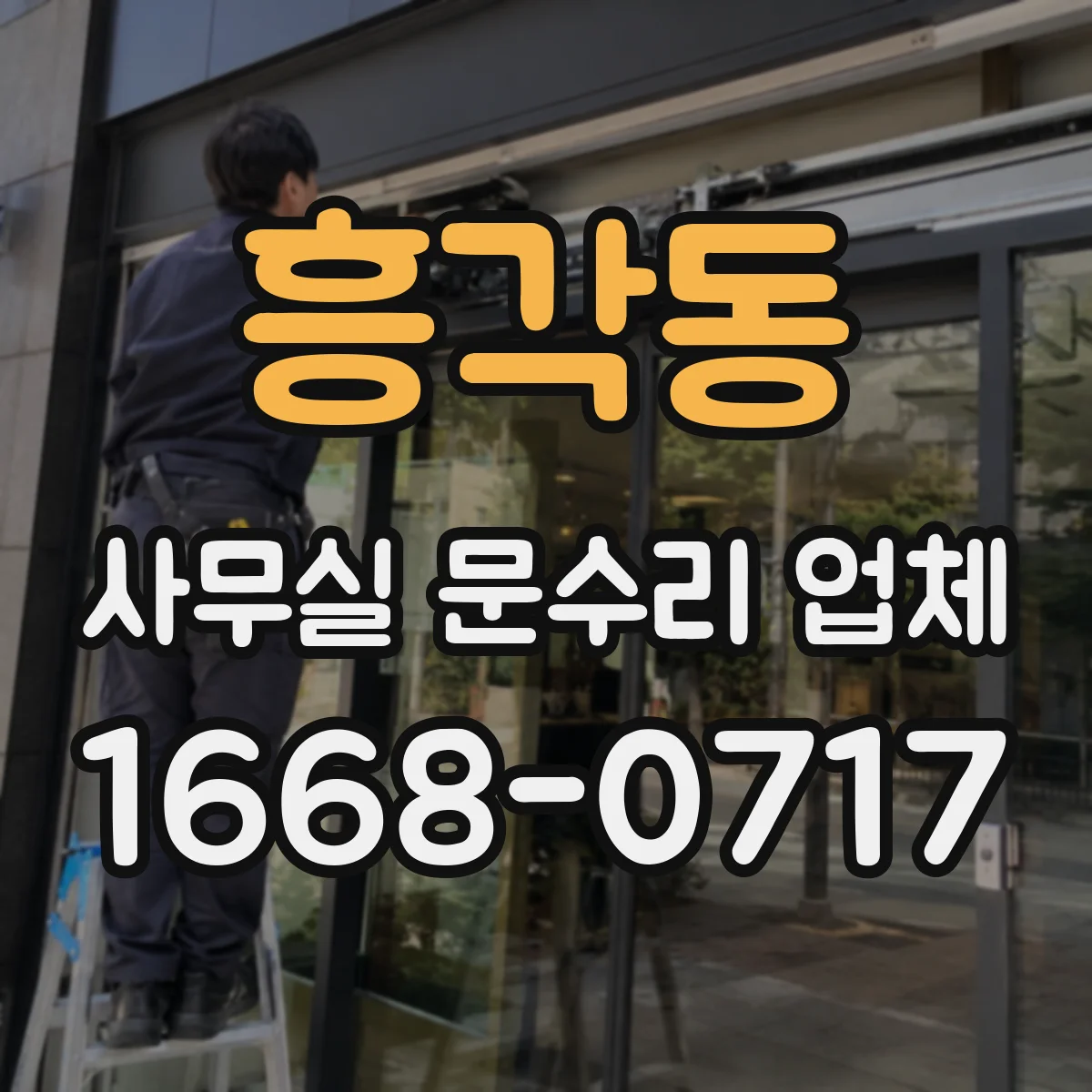 흥각동 사무실 문수리 업체