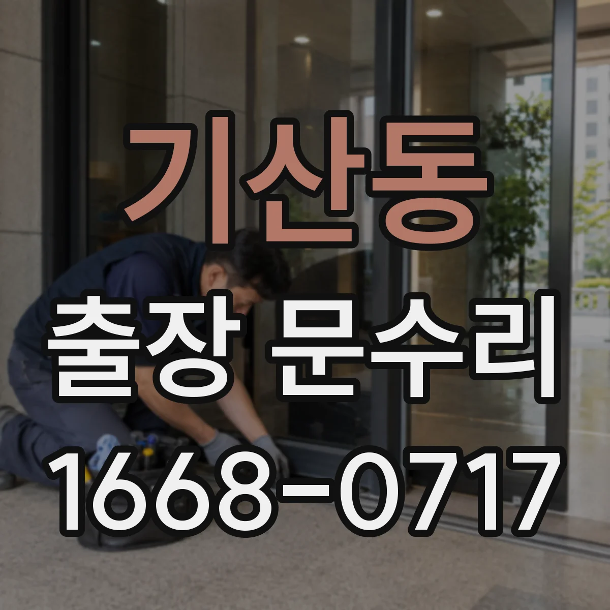 기산동 출장 문수리