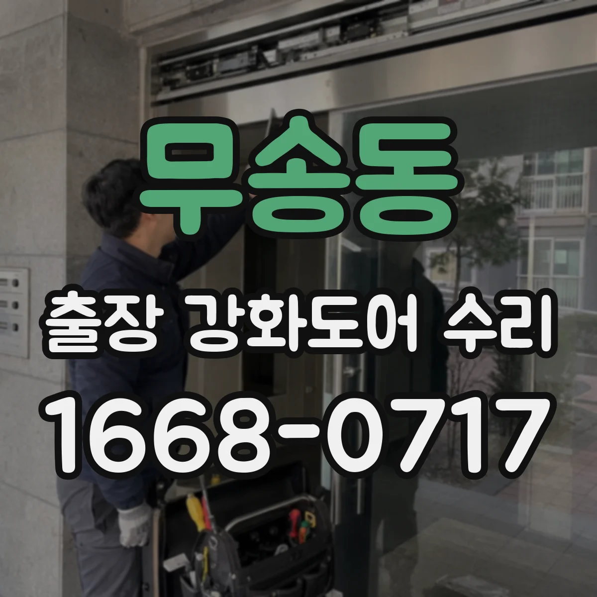 무송동 출장 강화도어 수리