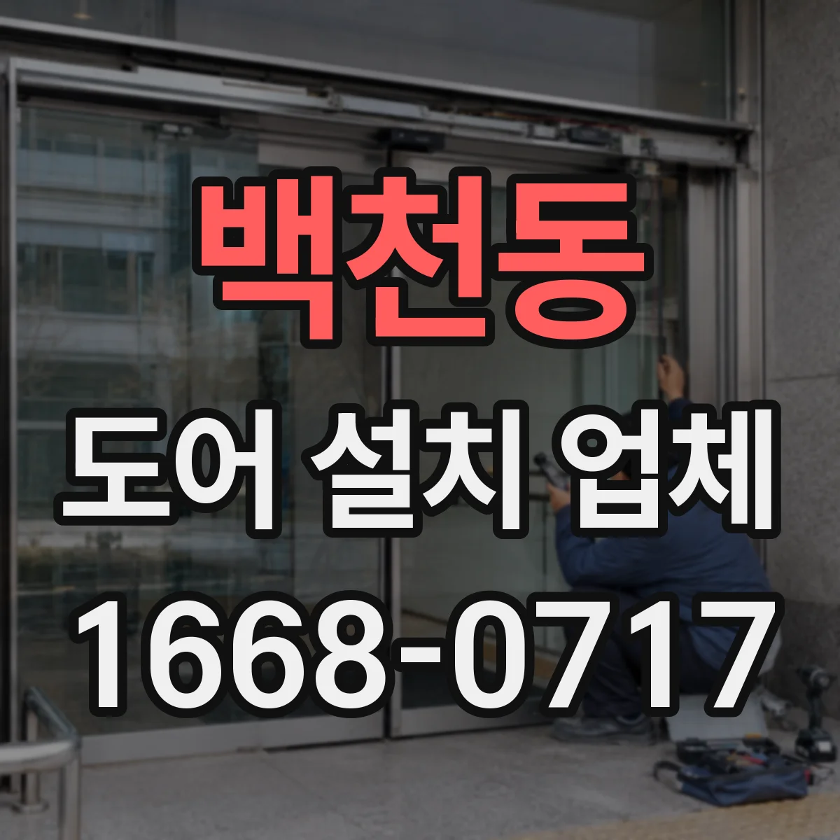 백천동 도어 설치 업체