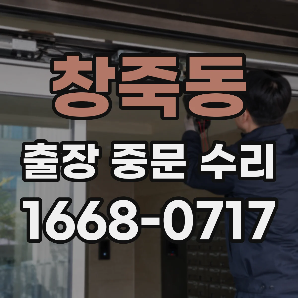 창죽동 출장 중문 수리