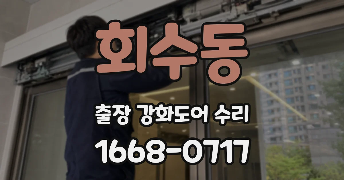 회수동 출장 강화도어 수리
