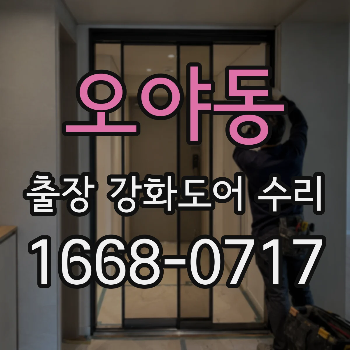 오야동 출장 강화도어 수리 문 닫을 때 마찰 소리 원인 파악해 수리