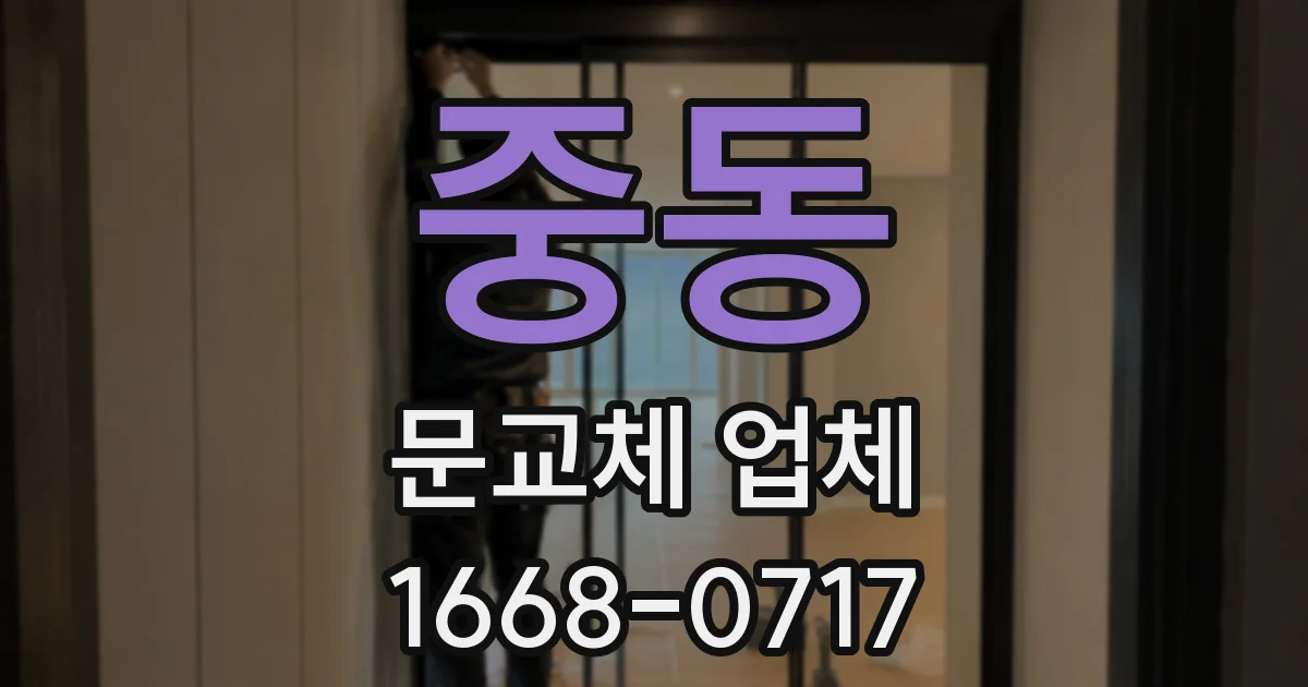 중동 문교체 업체