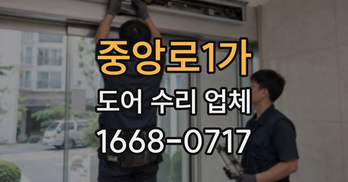 중앙로1가 도어 수리 업체