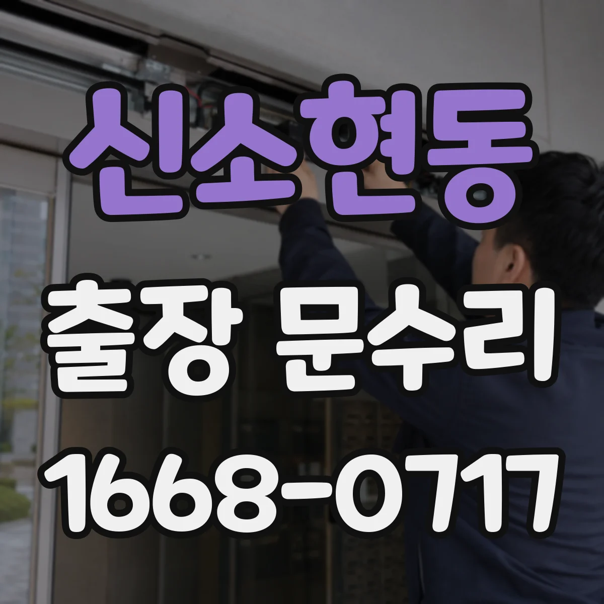 신소현동 출장 문수리 철문 하부 틀 부식으로 문짝이 걸리는 경우