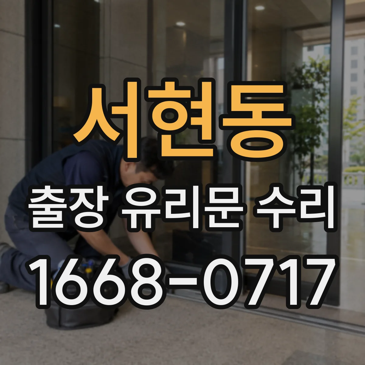 서현동 출장 유리문 수리