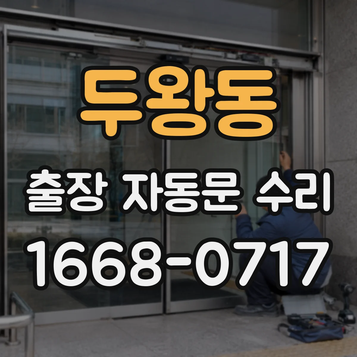 두왕동 출장 자동문 수리