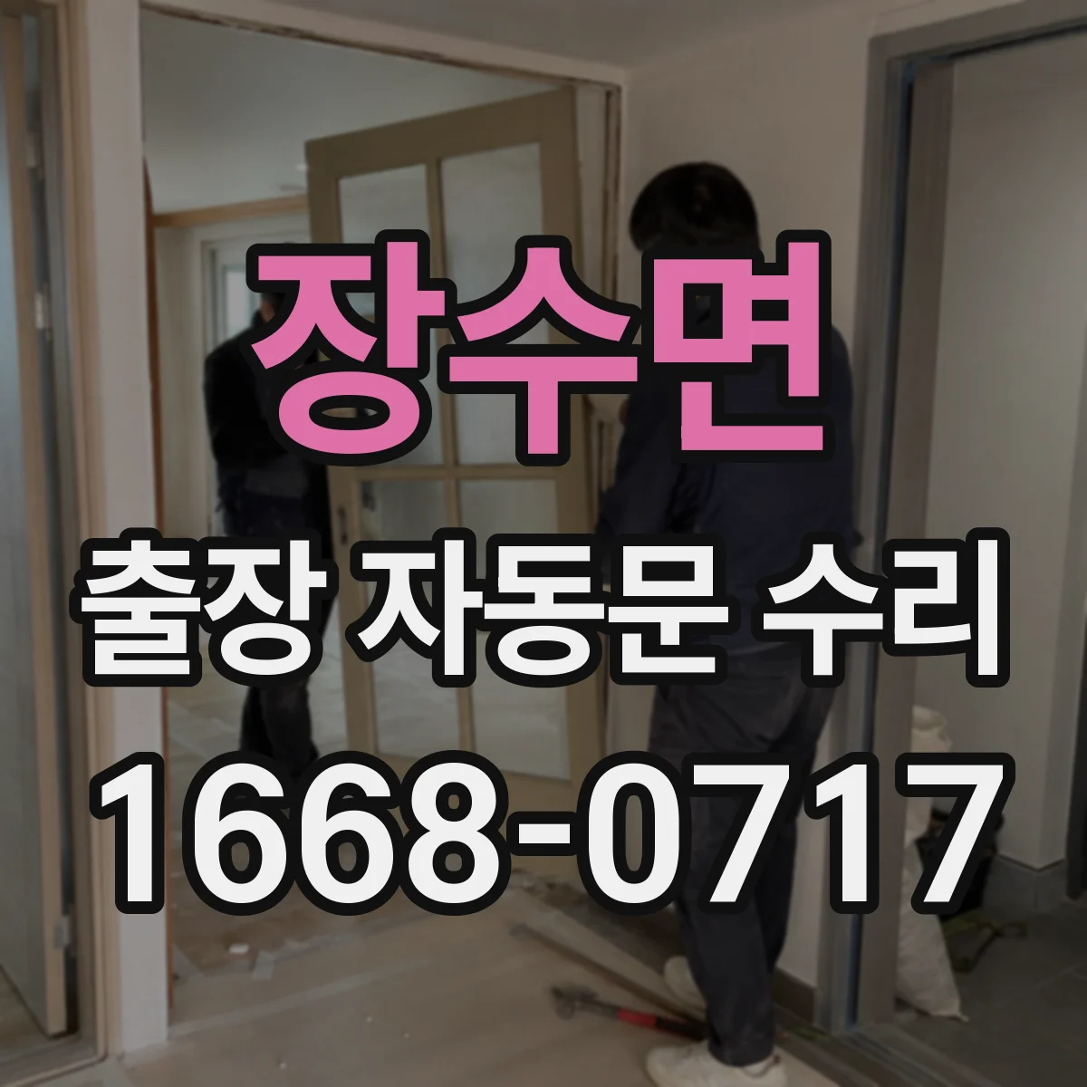 장수면 출장 자동문 수리