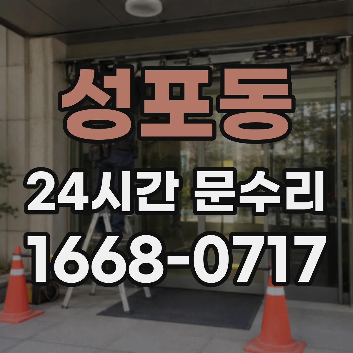 성포동 24시간 문수리