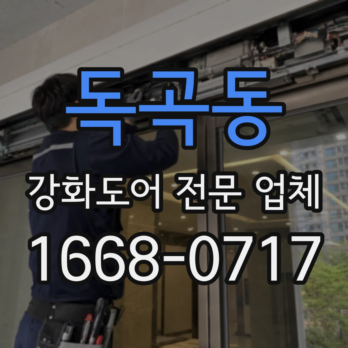 독곡동 강화도어 전문 업체