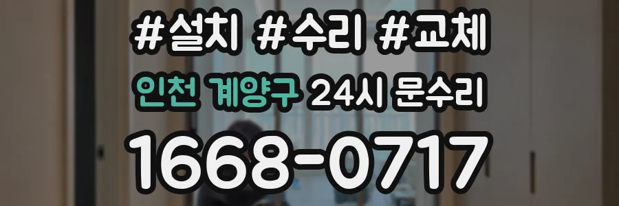 인천 계양구 24시 문수리