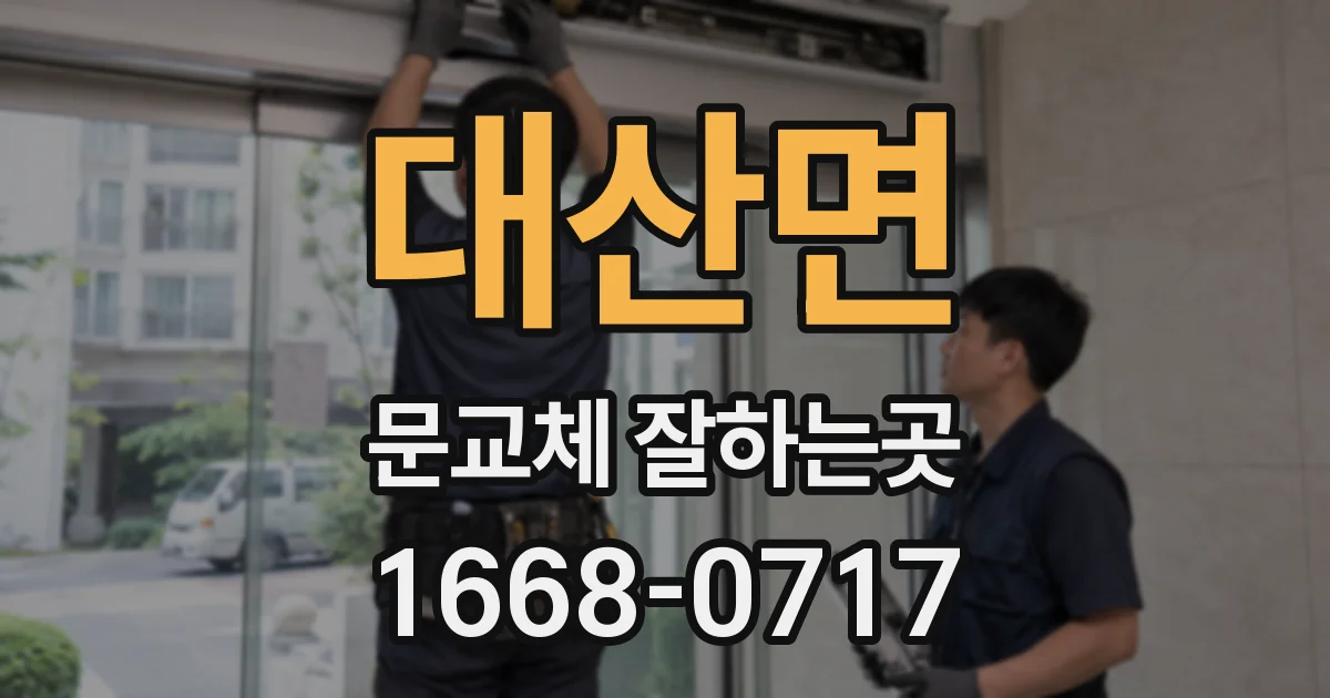 대산면 문교체 잘하는곳