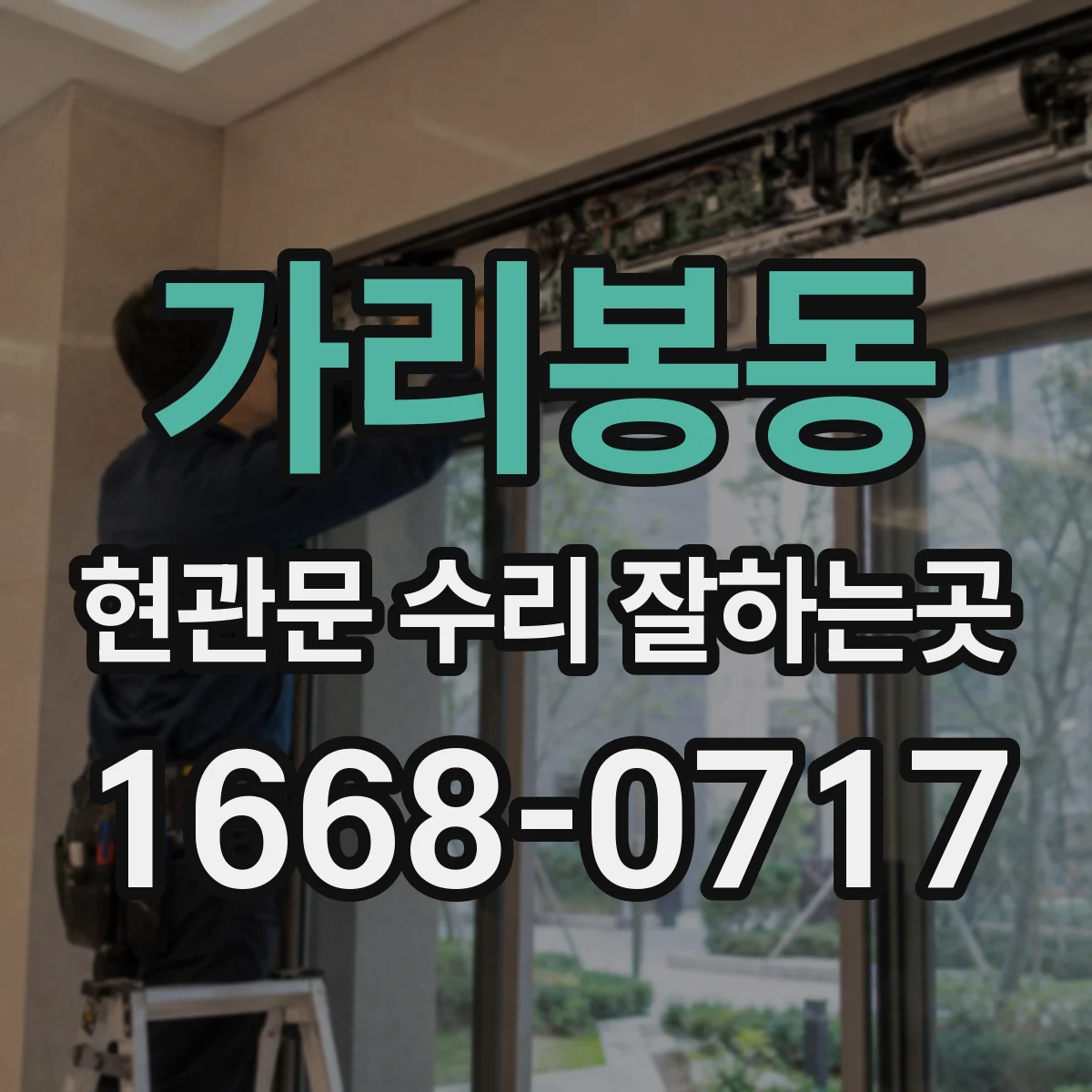 가리봉동 현관문 수리 잘하는곳