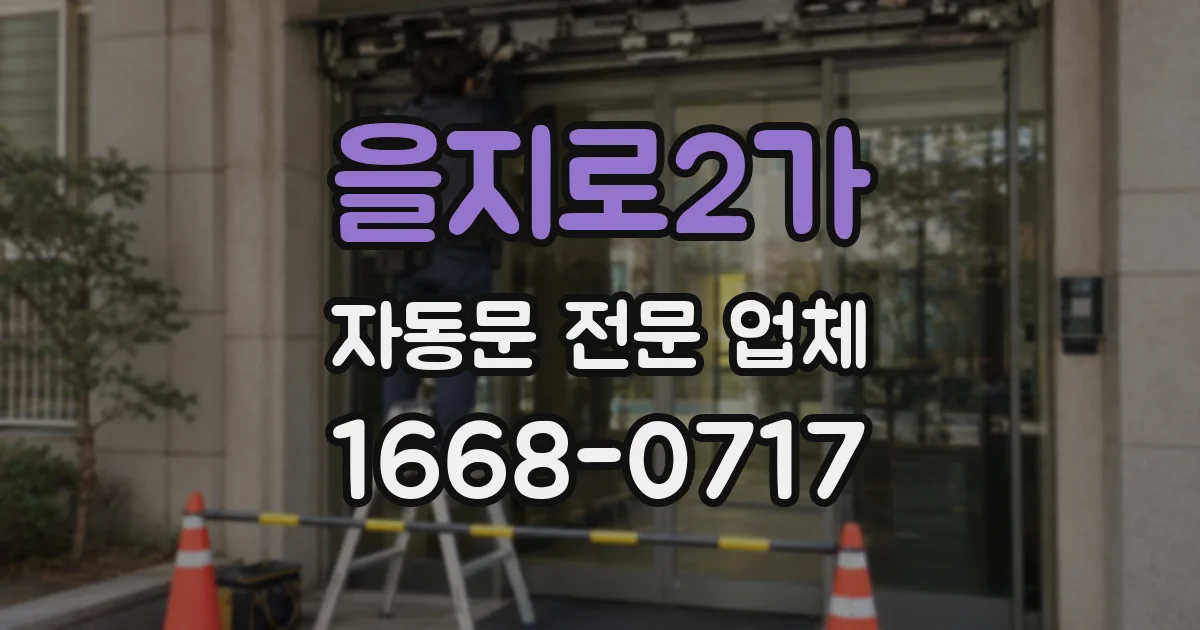 을지로2가 자동문 전문 업체