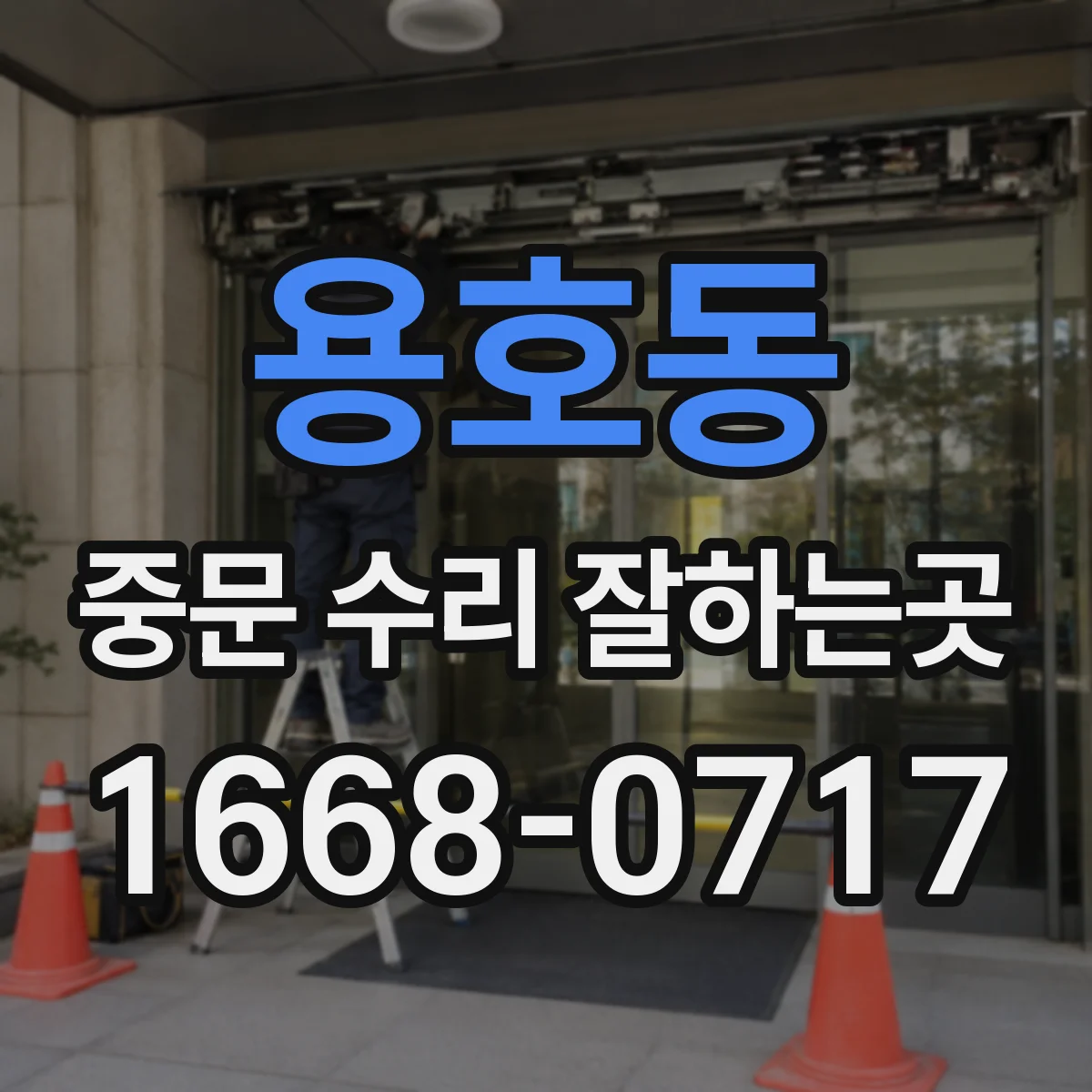 용호동 중문 수리 잘하는곳