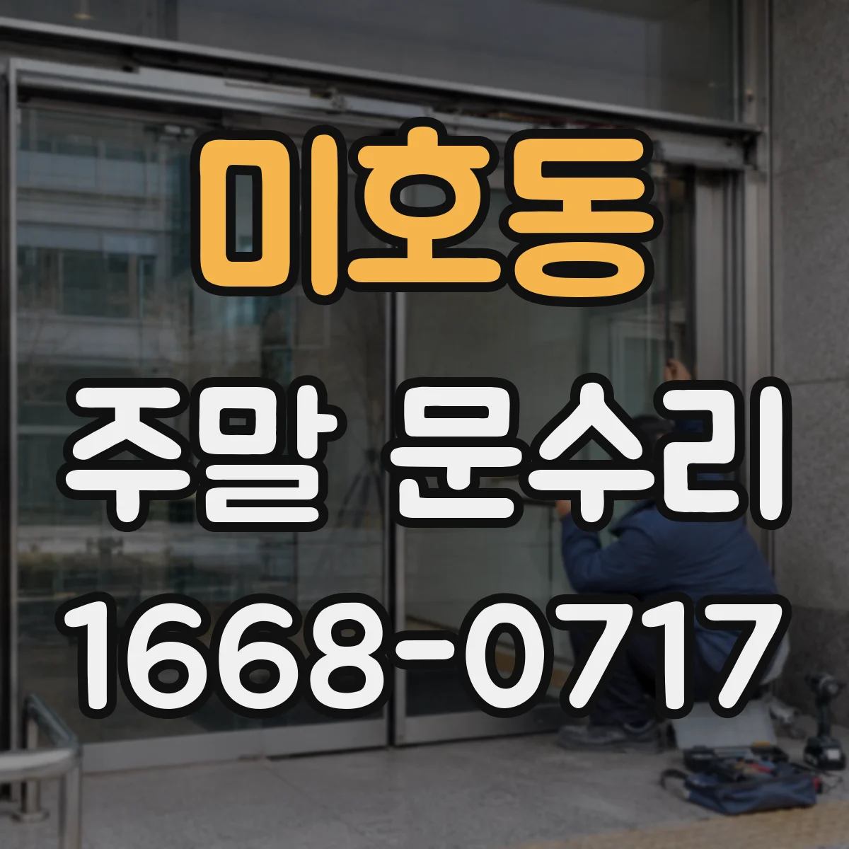 미호동 주말 문수리
