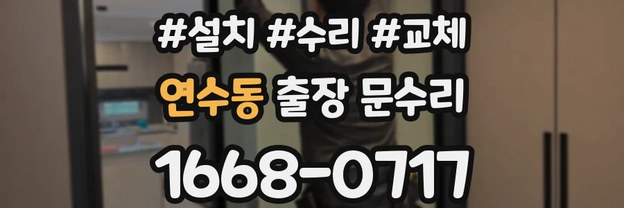 연수동 출장 문수리