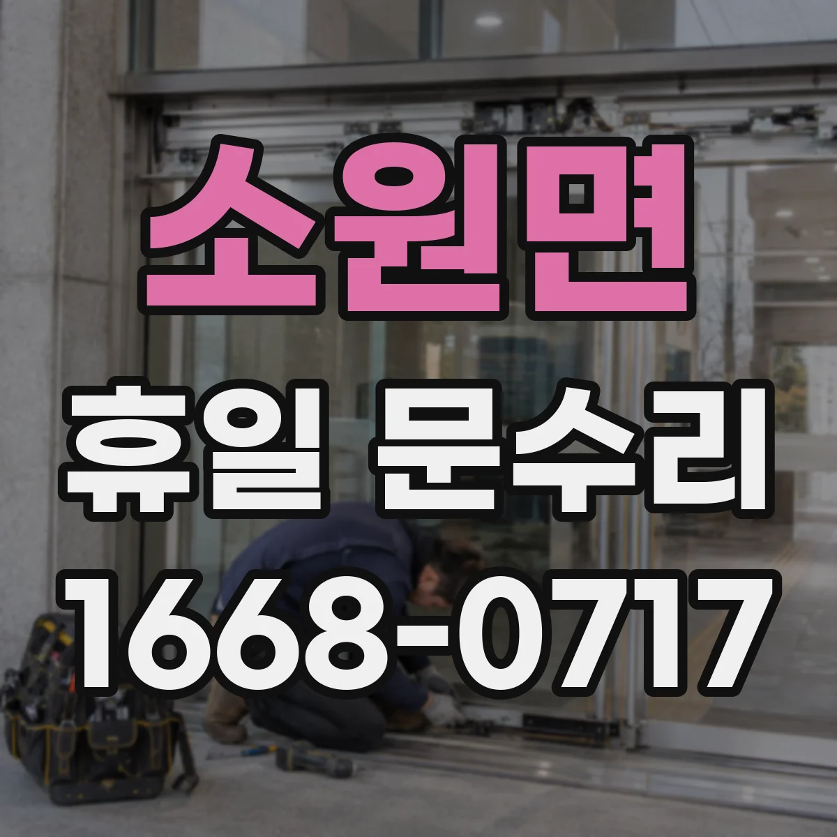 소원면 휴일 문수리