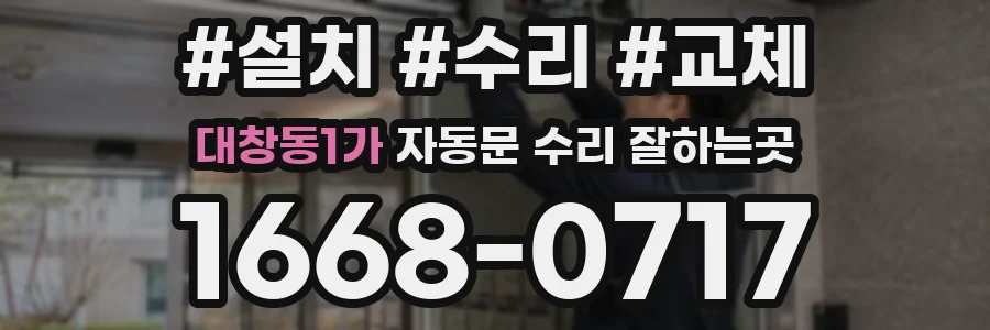 대창동1가 자동문 수리 잘하는곳