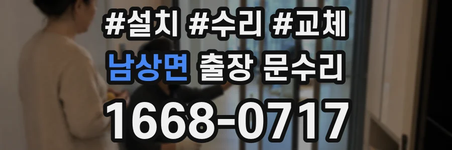 남상면 출장 문수리