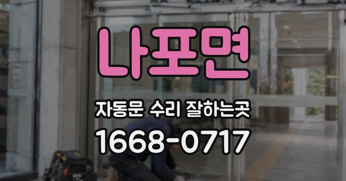 나포면 자동문 수리 잘하는곳