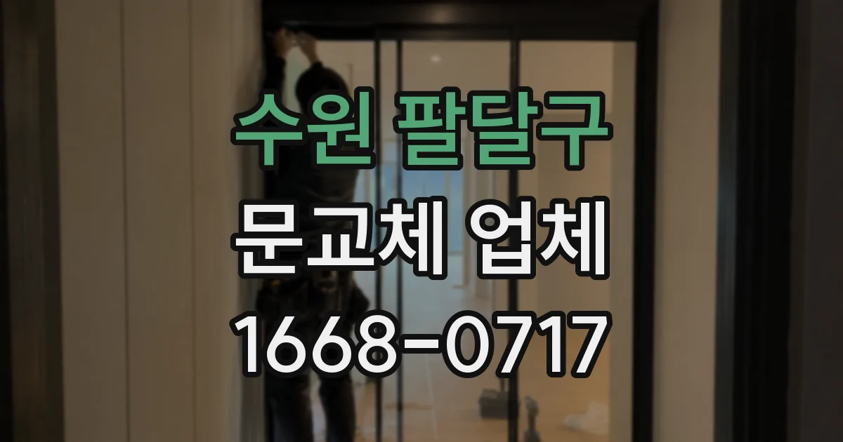 수원 팔달구 문교체 업체